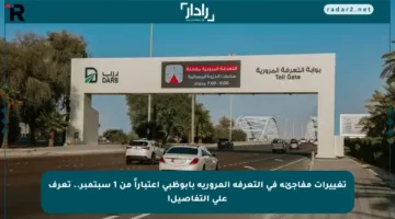تغييرات مفاجئة في التعرفة المرورية بأبوظبي اعتباراً من 1 سبتمبر.. تعرف على التفاصيل!